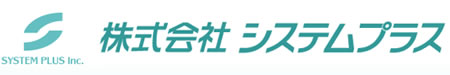 株式会社システムプラス