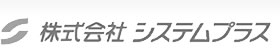 株式会社システムプラス