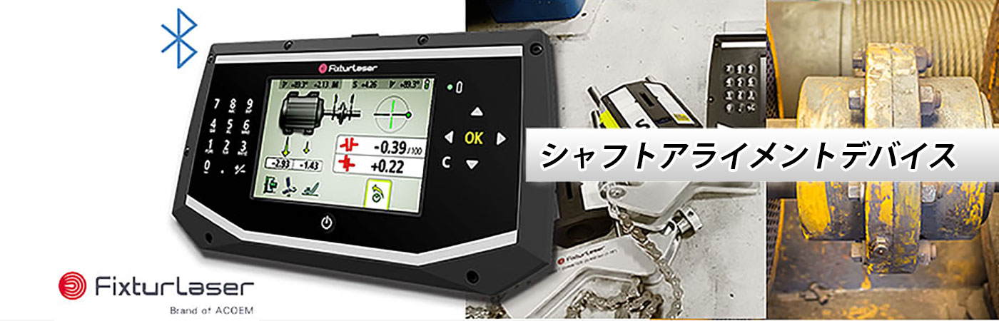 Fixturlaser_シャフトアライメントデバイス