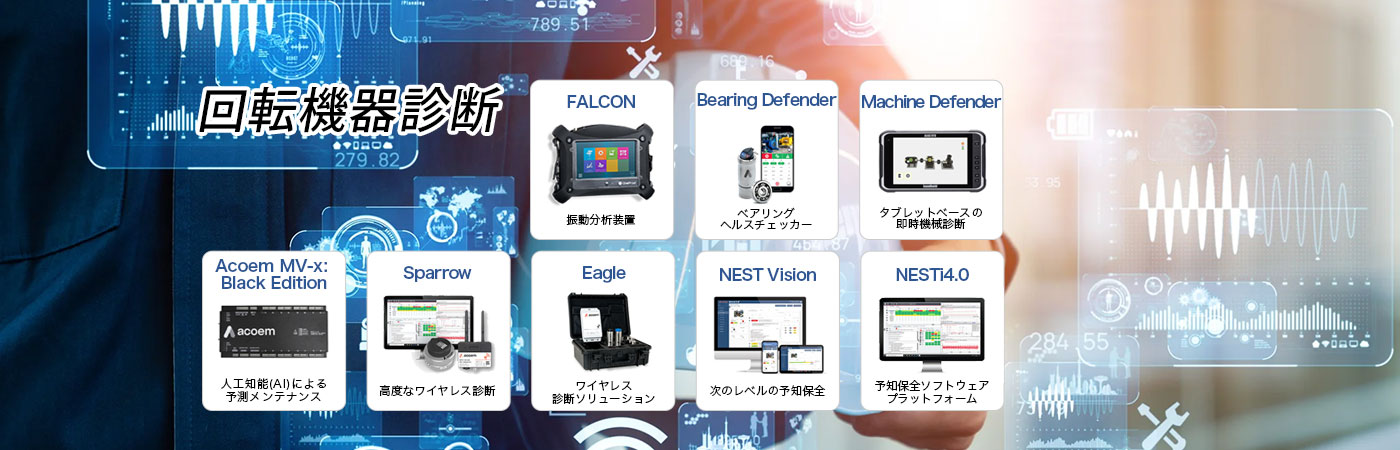 回転機器診断