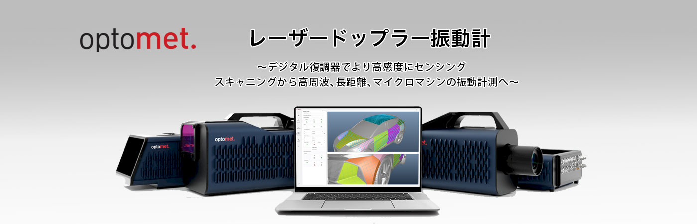 レーザードップラー振動計