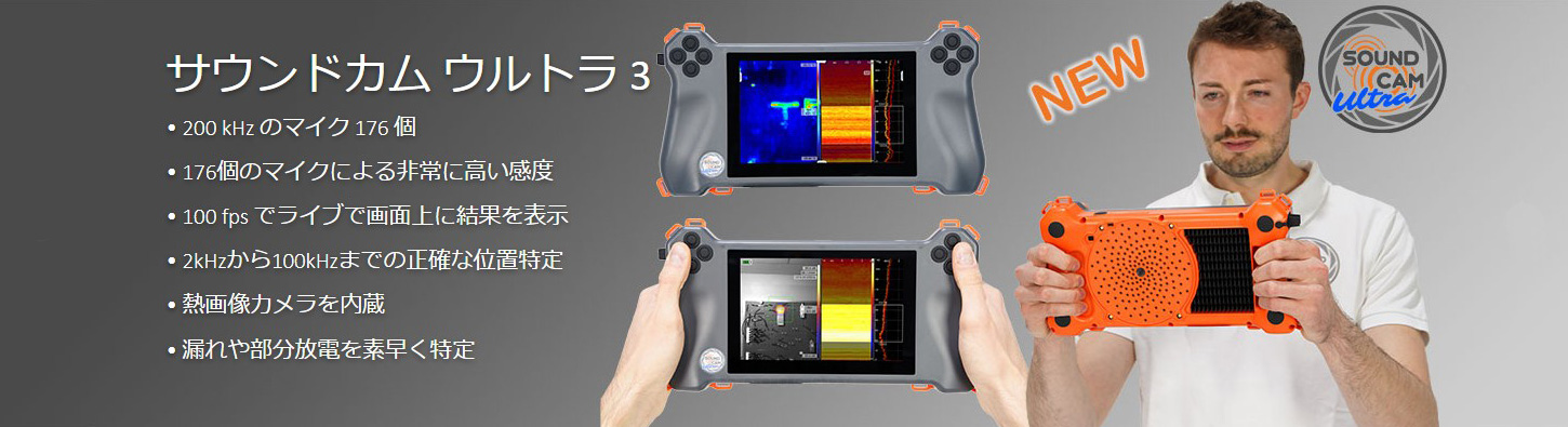 サウンドカム ウルトラ3
