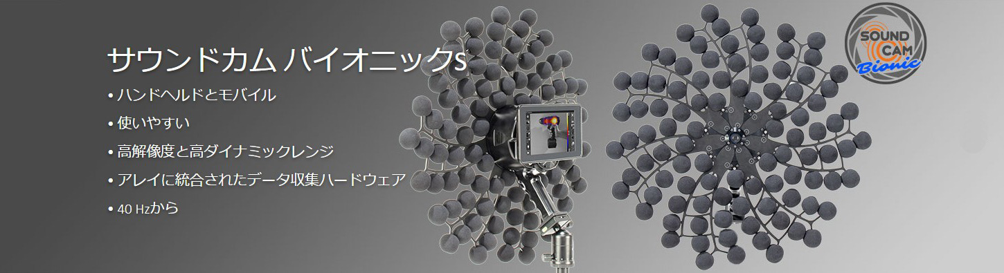 サウンドカムバイオニックS